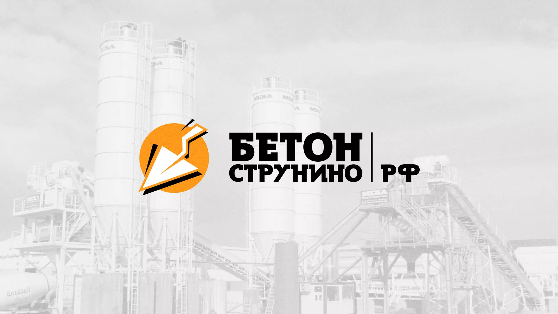 Разработка логотипа для бетонного завода в Иваново